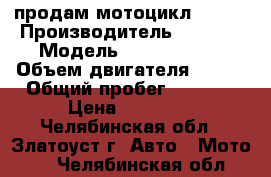 продам мотоцикл reser › Производитель ­ reser › Модель ­ rc 200 xzt › Объем двигателя ­ 200 › Общий пробег ­ 3 800 › Цена ­ 65 000 - Челябинская обл., Златоуст г. Авто » Мото   . Челябинская обл.